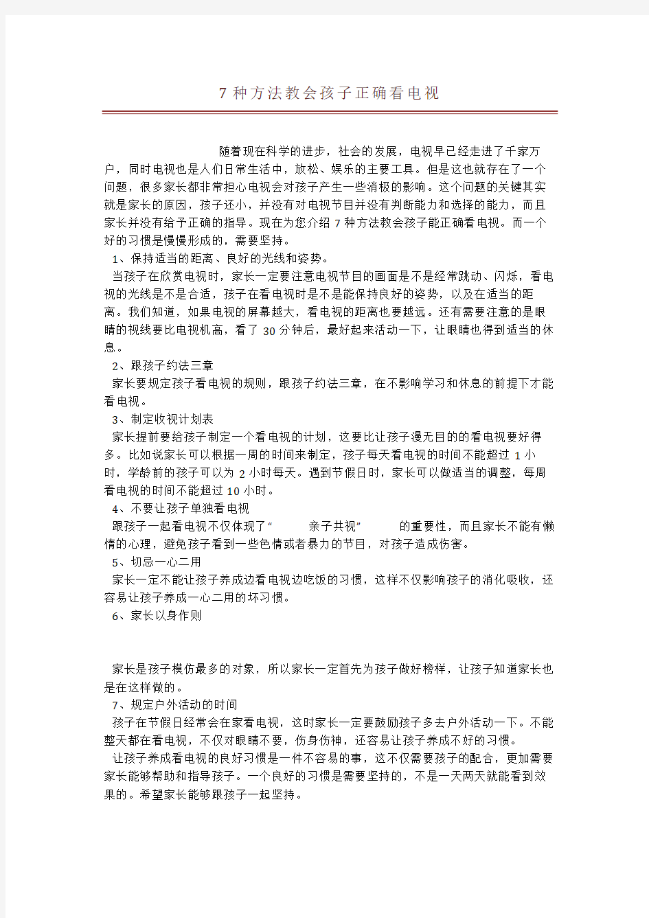 7种方法教会孩子正确看电视 