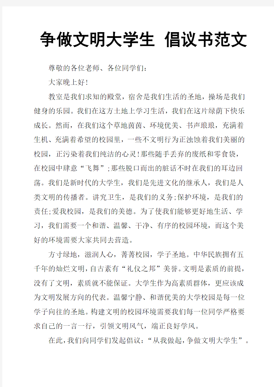 争做文明大学生 倡议书范文