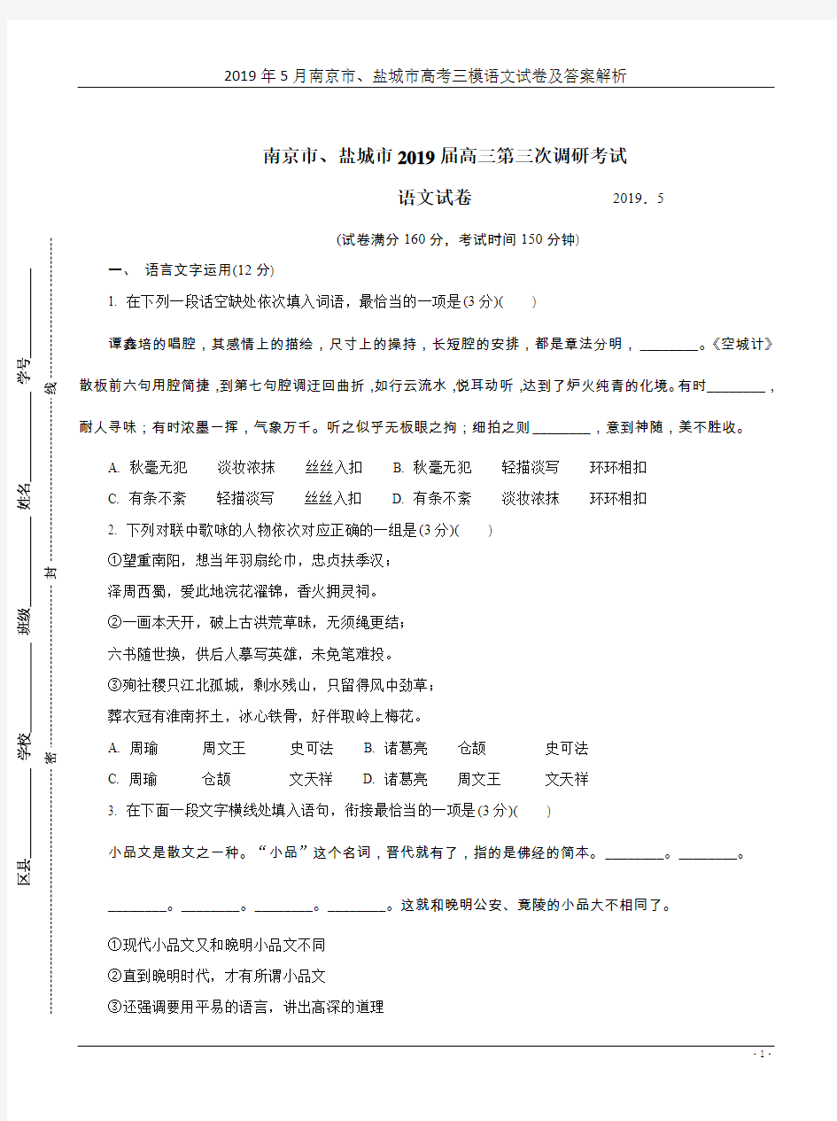 2019年5月南京市、盐城市高考三模语文试卷及答案解析