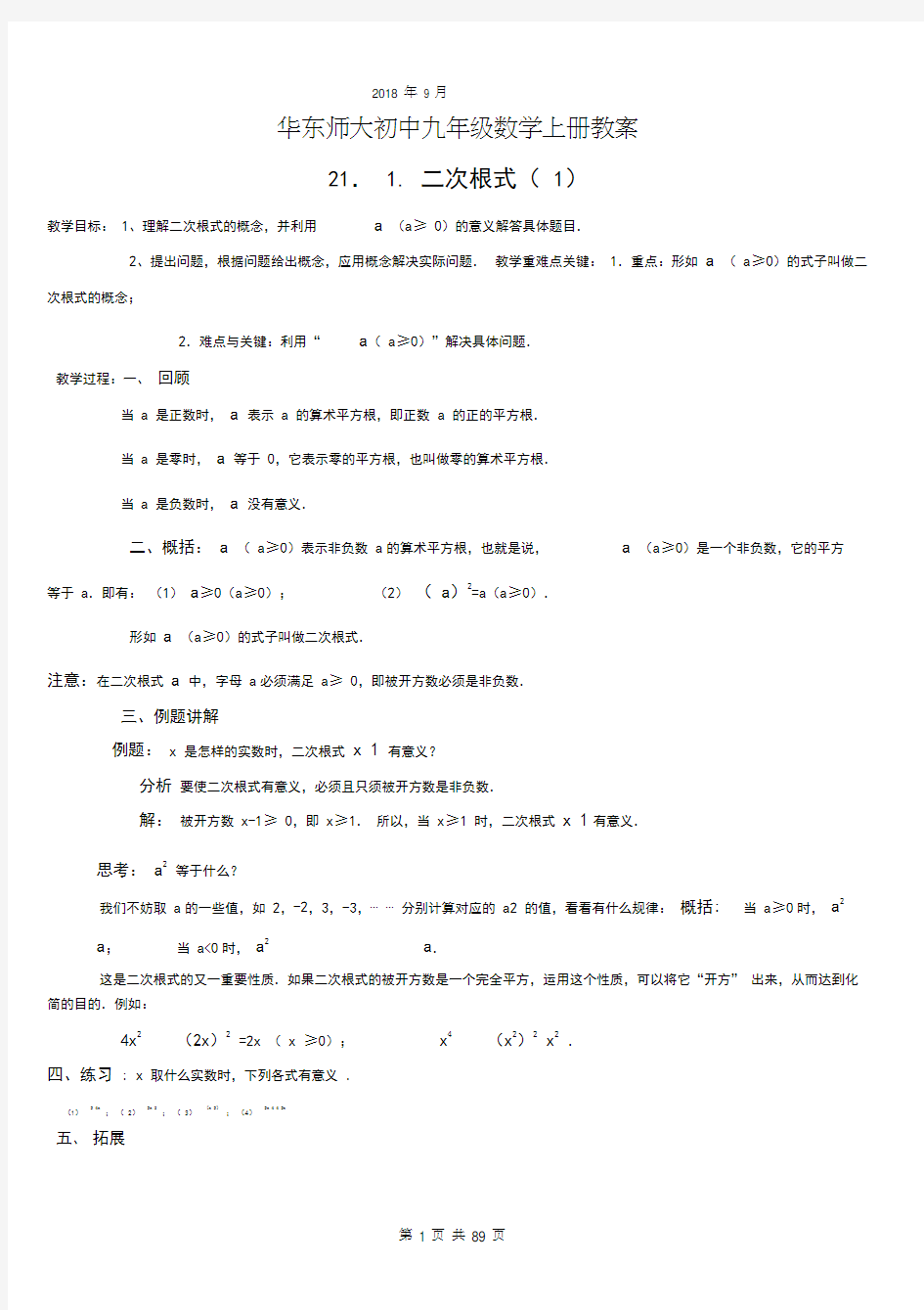 华东师大版九年级数学上全册完整教案