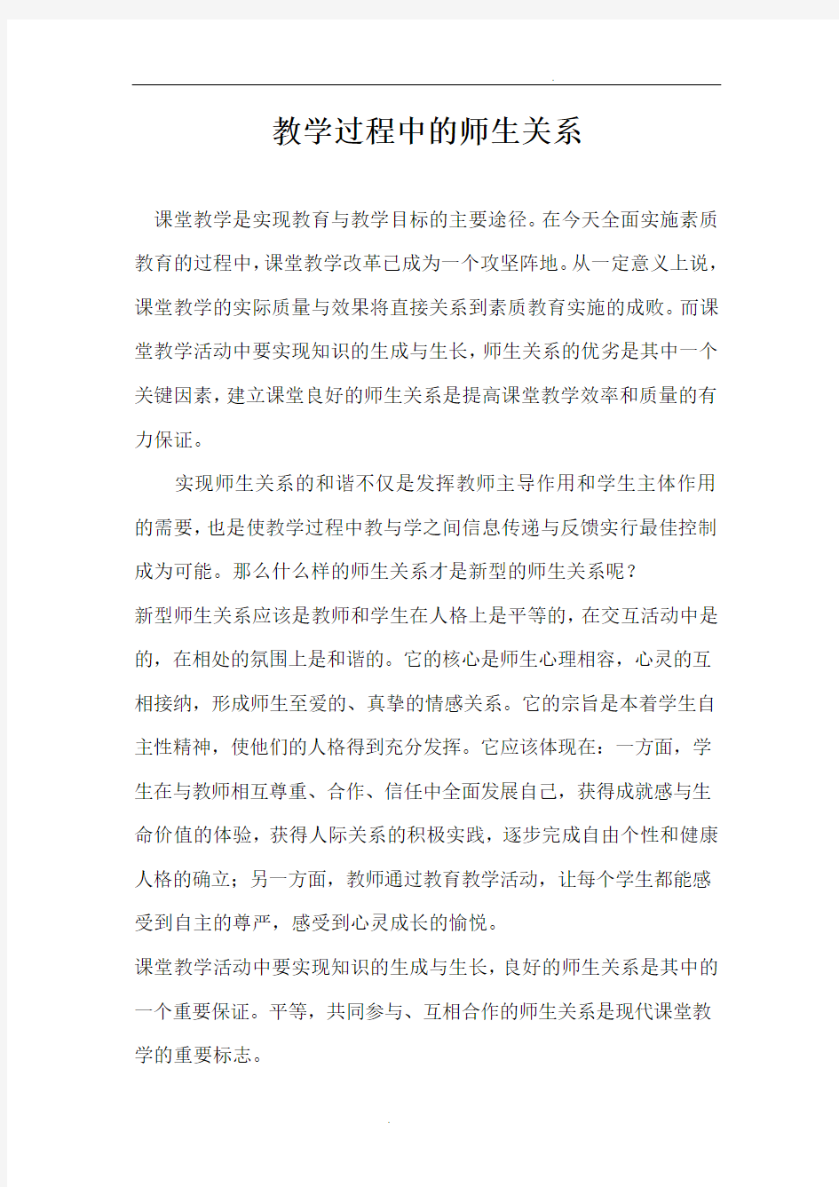 教学过程中的师生关系