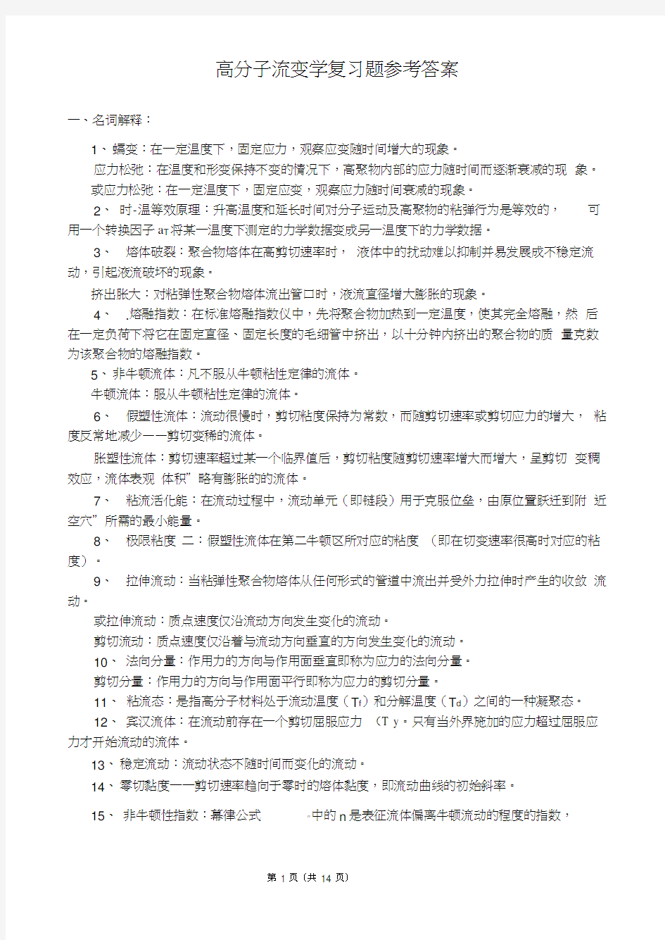 聚合物流变学复习题参考答案2