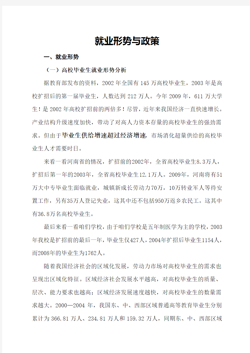 就业形势与政策教案汇编