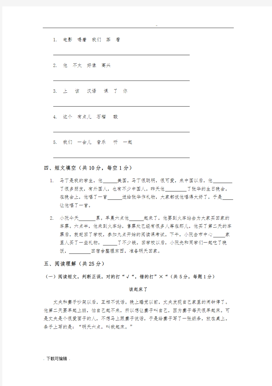 初级汉语阅读试题(卷)