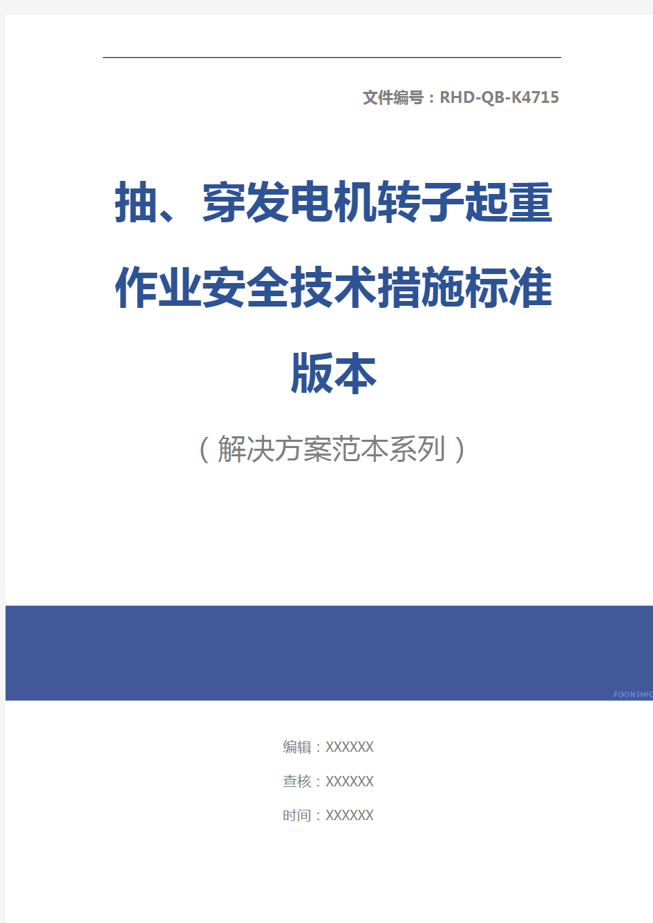 抽、穿发电机转子起重作业安全技术措施标准版本