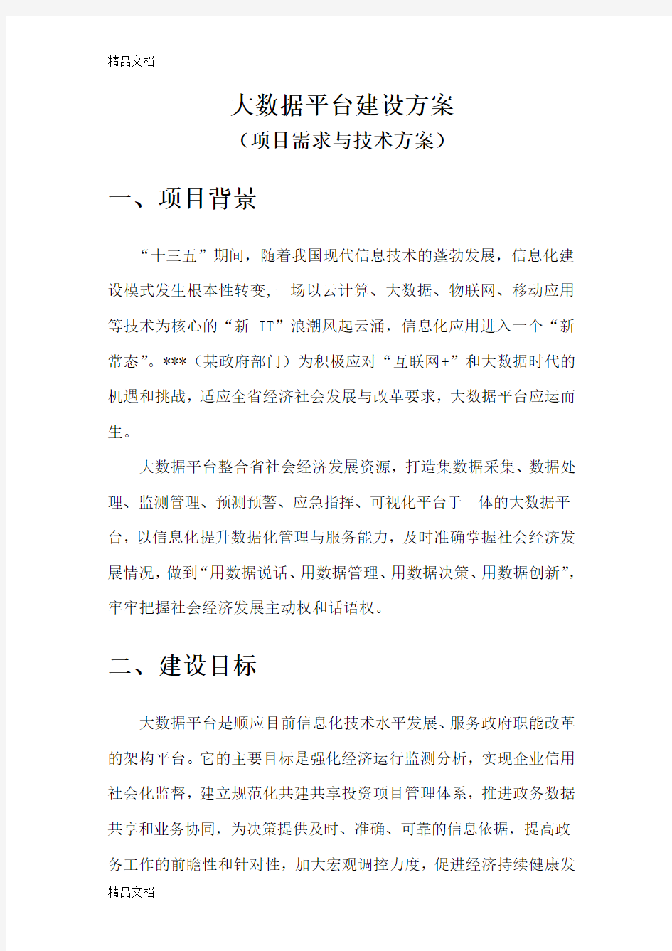 (参考)大数据平台项目方案word版本