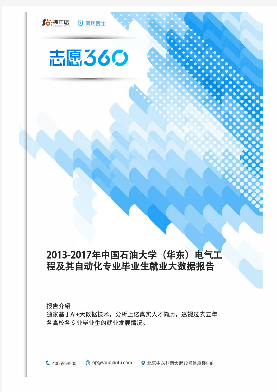 2013-2017年中国石油大学(华东)电气工程及其自动化专业毕业生就业大数据报告