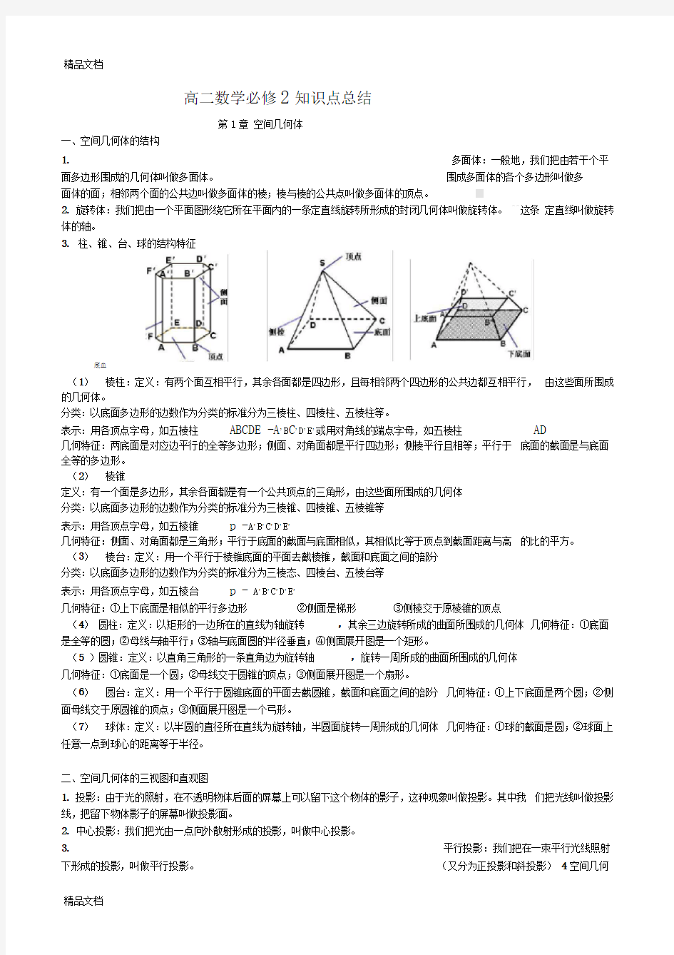 最新高中数学必修2-知识点总结(史上最全)