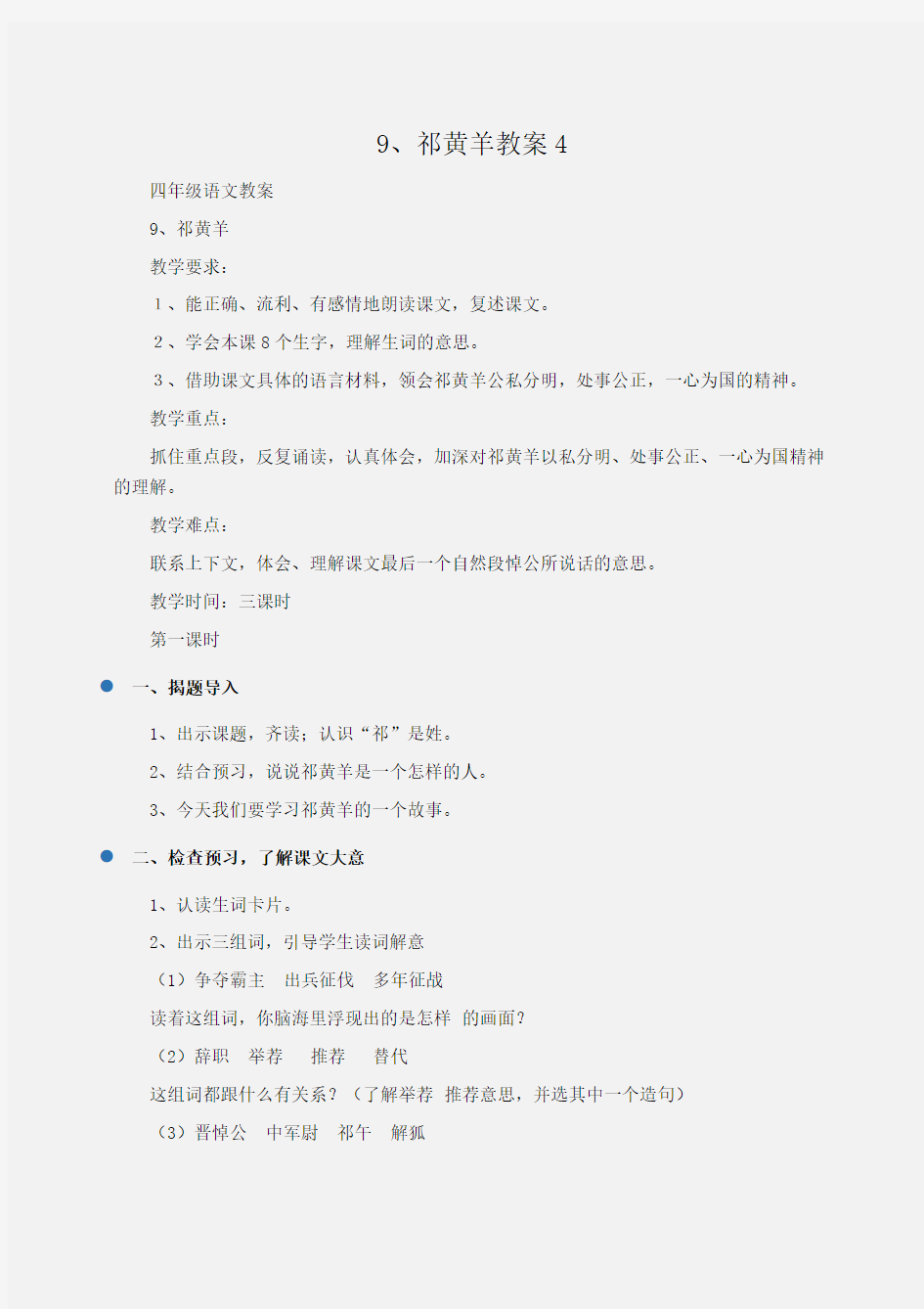 小学四年级语文9、祁黄羊教案4