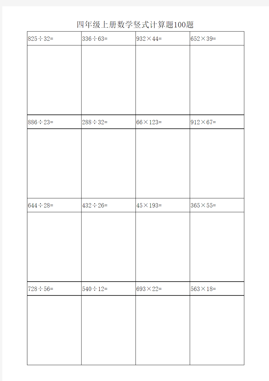 四年级上册数学竖式计算题100题直接打印版