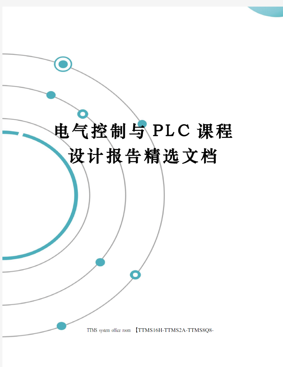 电气控制与PLC课程设计报告精选文档