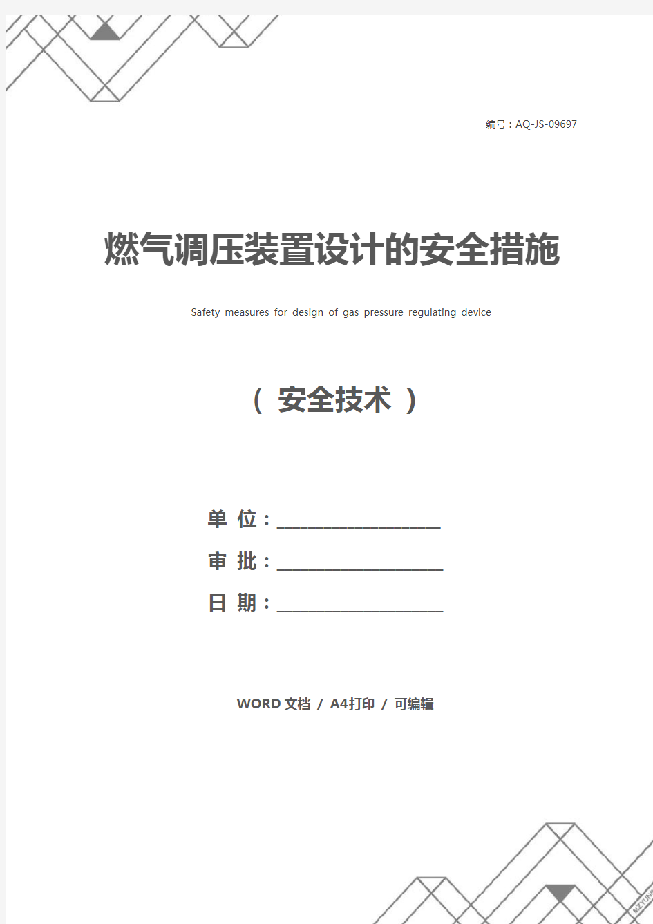 燃气调压装置设计的安全措施