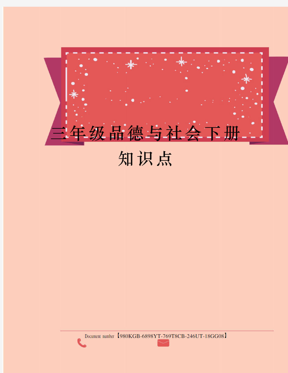 三年级品德与社会下册知识点