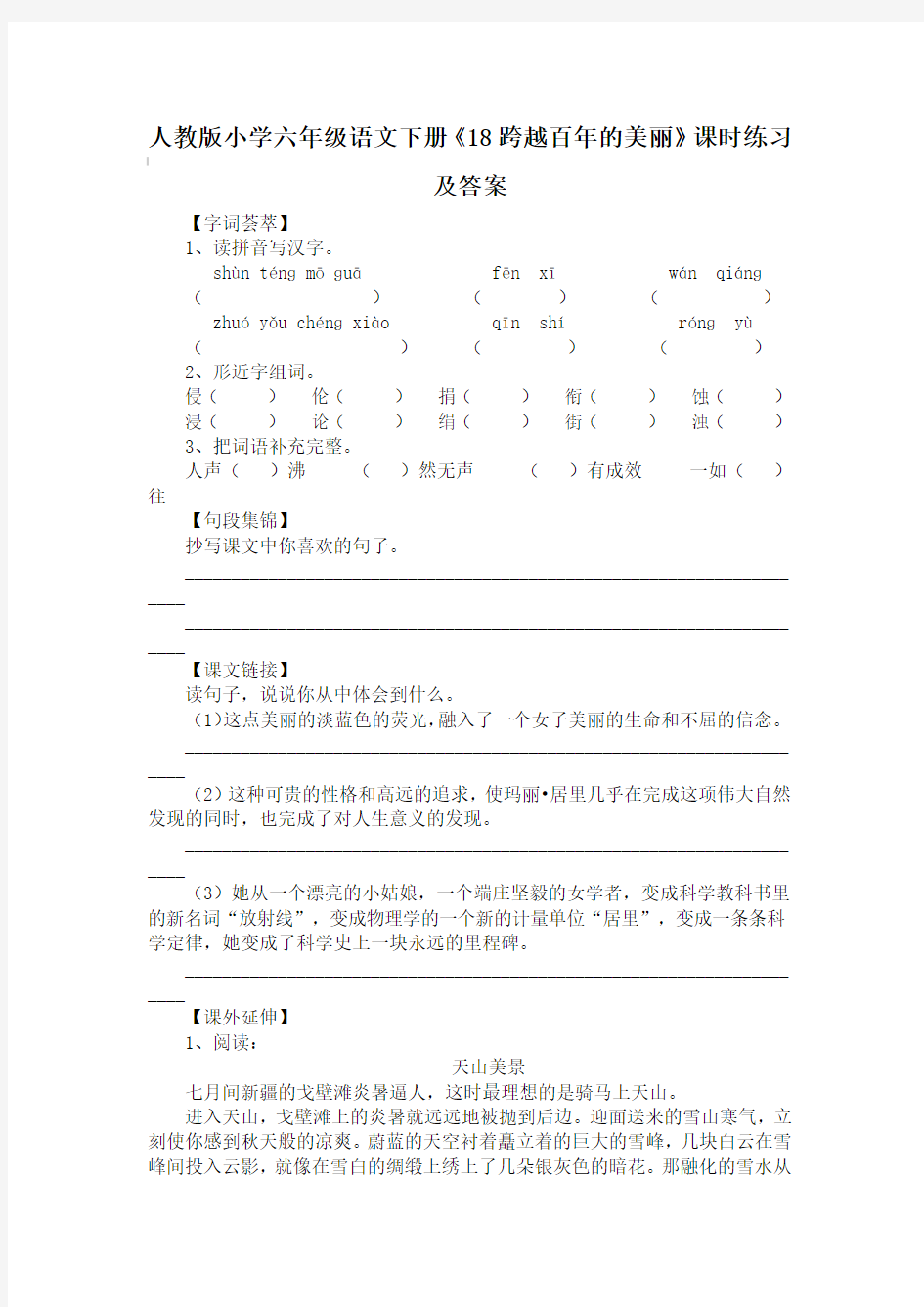 人教版小学六年级语文下册《18跨越百年的美丽》课时练习及答案