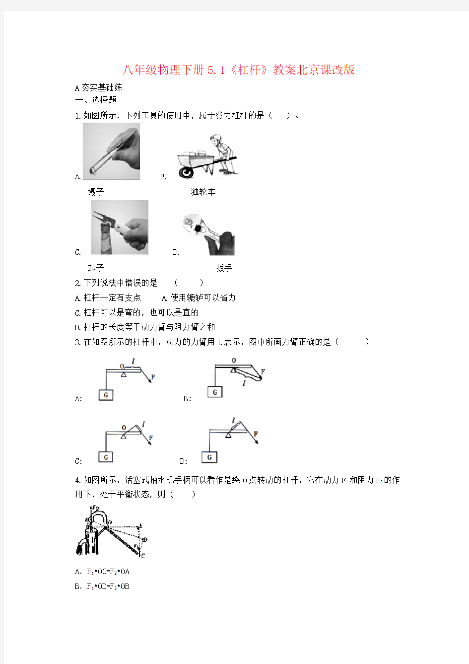 八年级物理下册5.1《杠杆》教案北京课改版