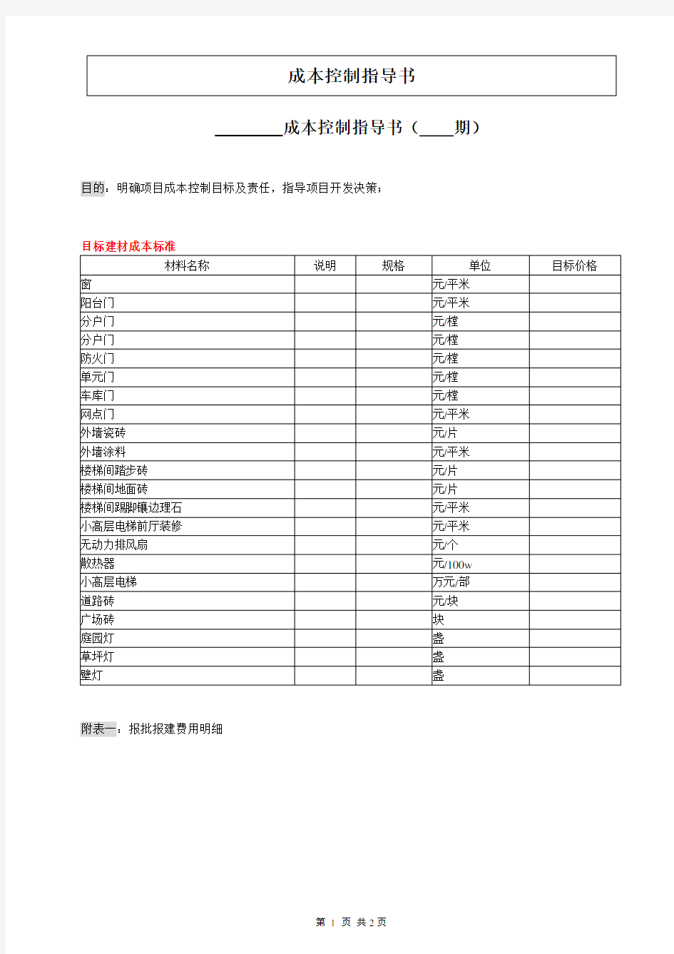 目标成本控制指导书