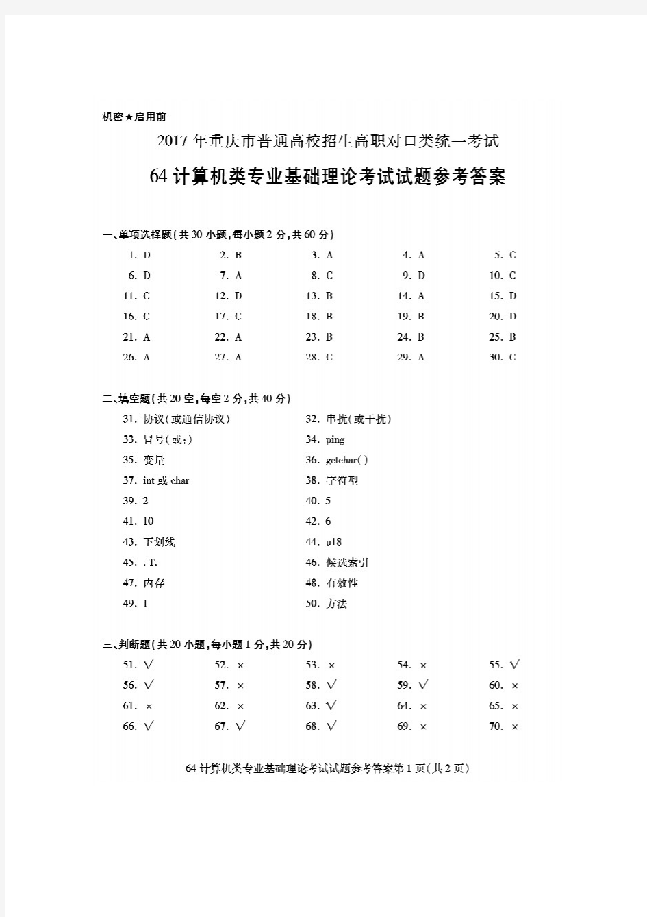 2017年重庆市对口高职计算机高考试题答案