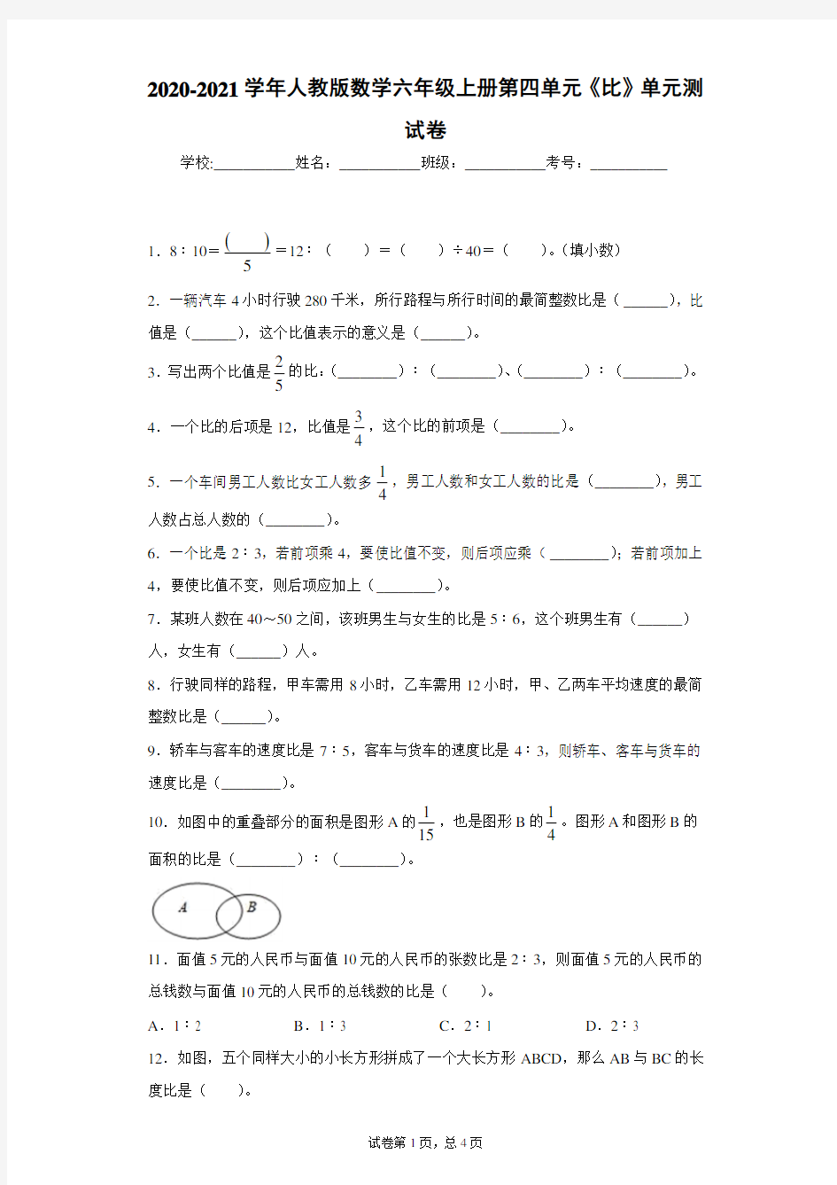 2020-2021学年人教版数学六年级上册第四单元《比》单元测试卷