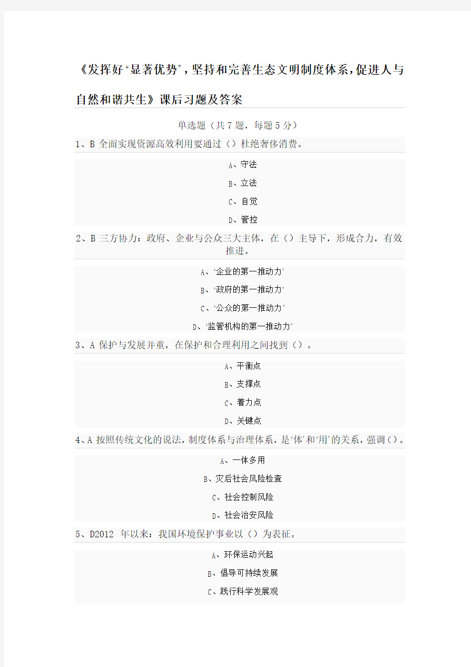 《发挥好“显著优势”,坚持和完善生态文明制度体系,促进人与自然和谐共生》课后习题及答案