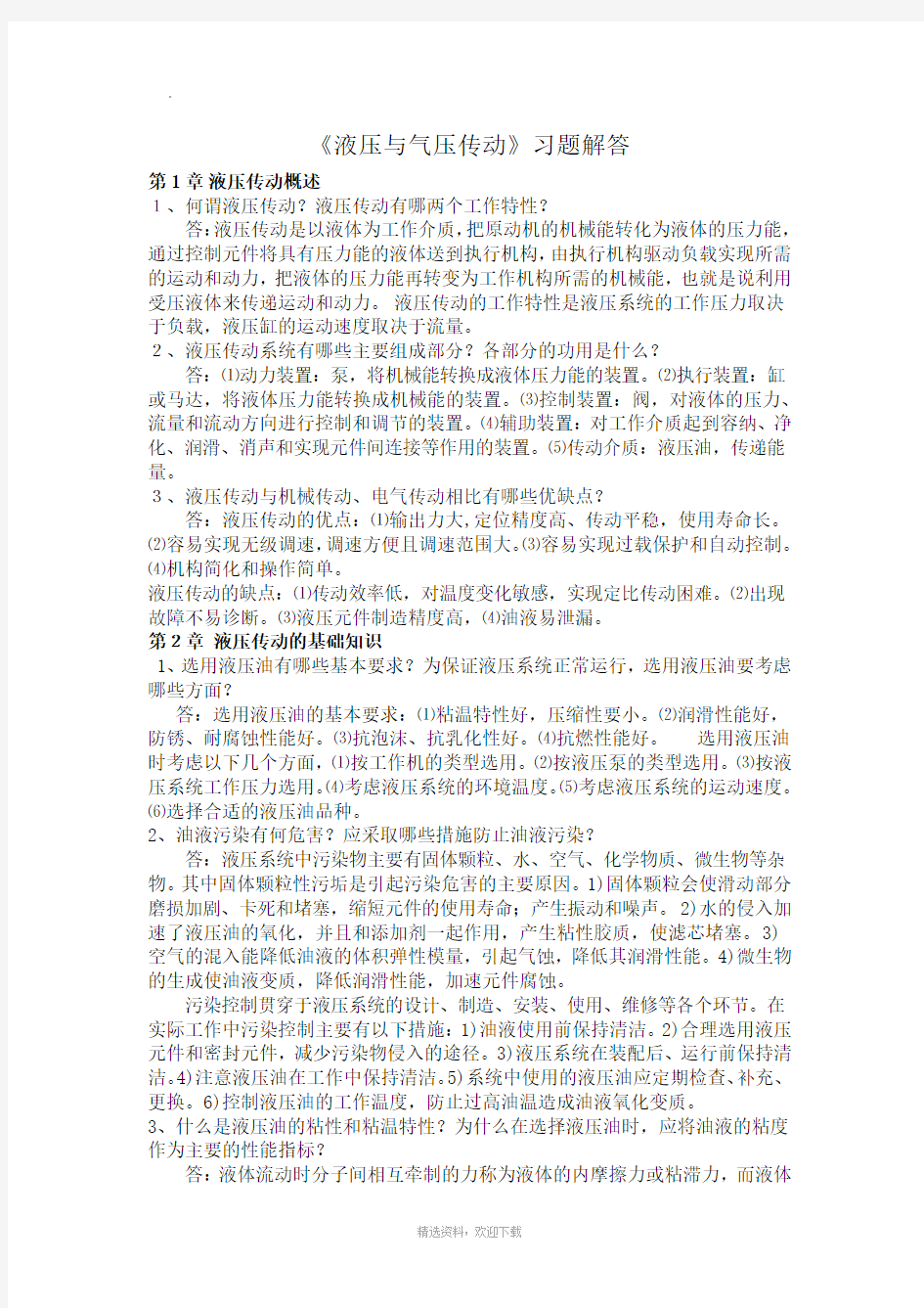 液压与气压传动课后习题答案72881