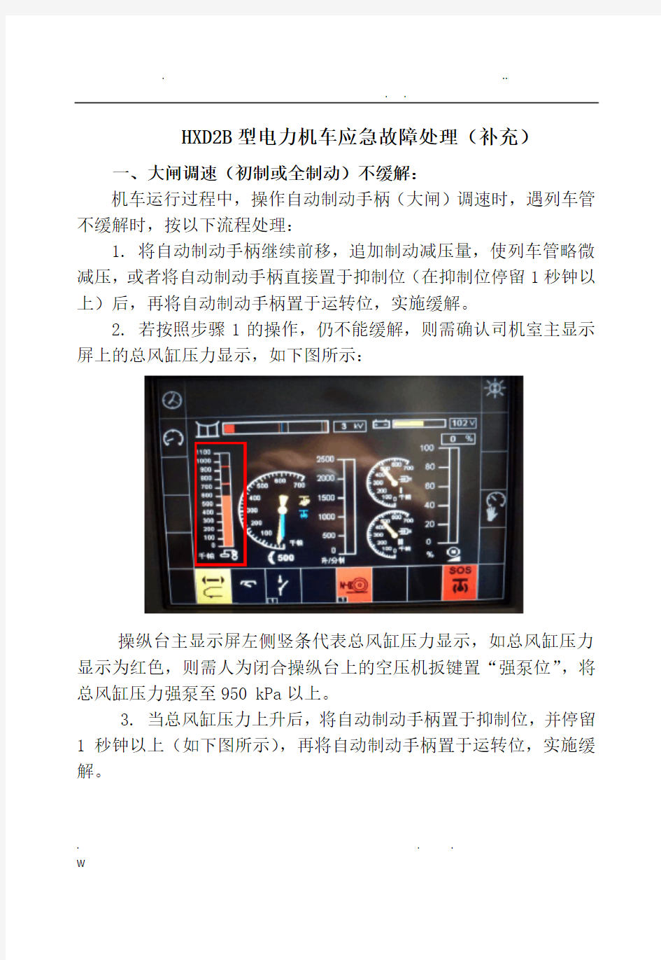 HXD2B型电力机车应急故障处理(补充)