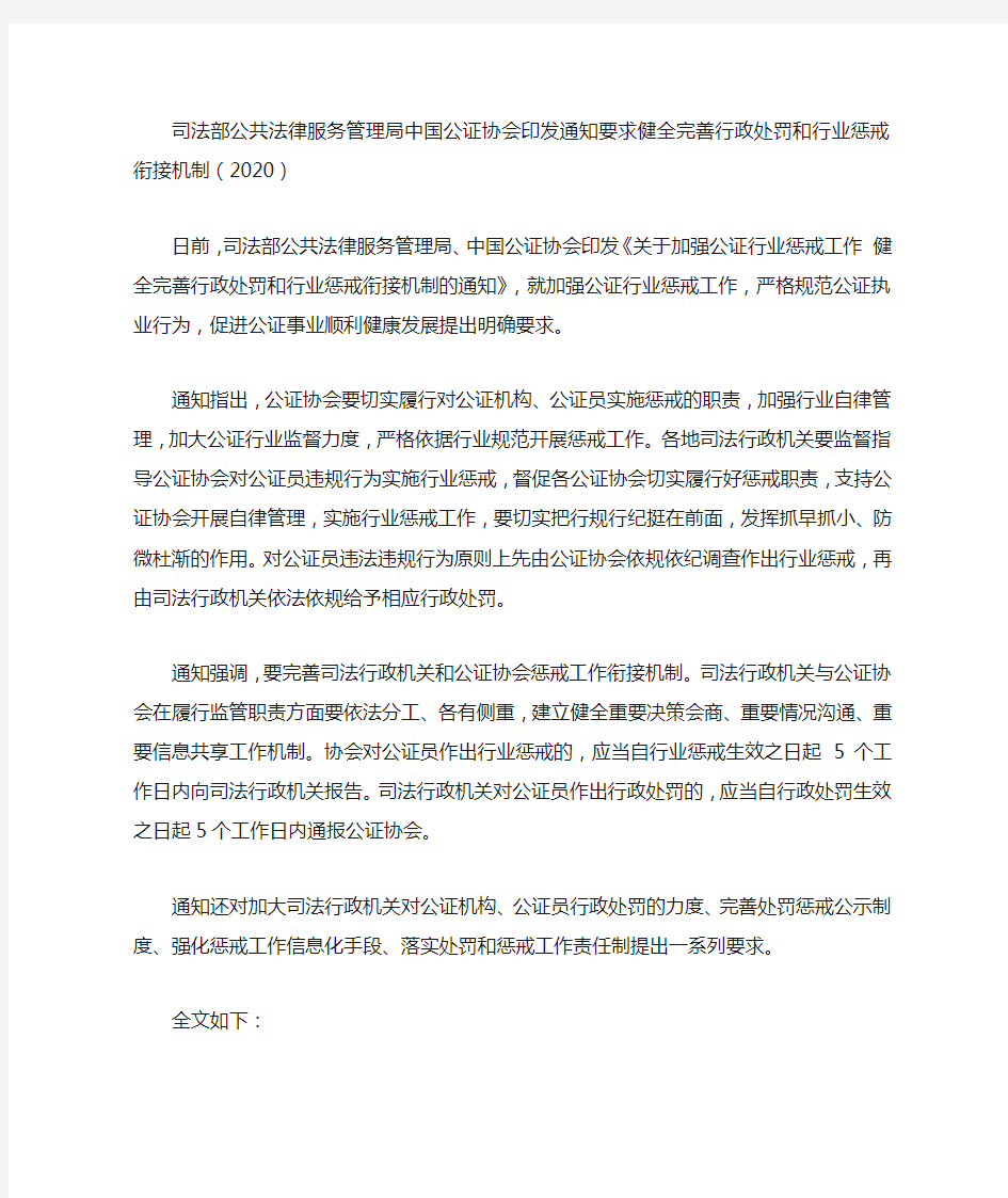 司法部公共法律服务管理局中国公证协会印发通知要求健全完善行政处罚和行业惩戒衔接机制(2020)