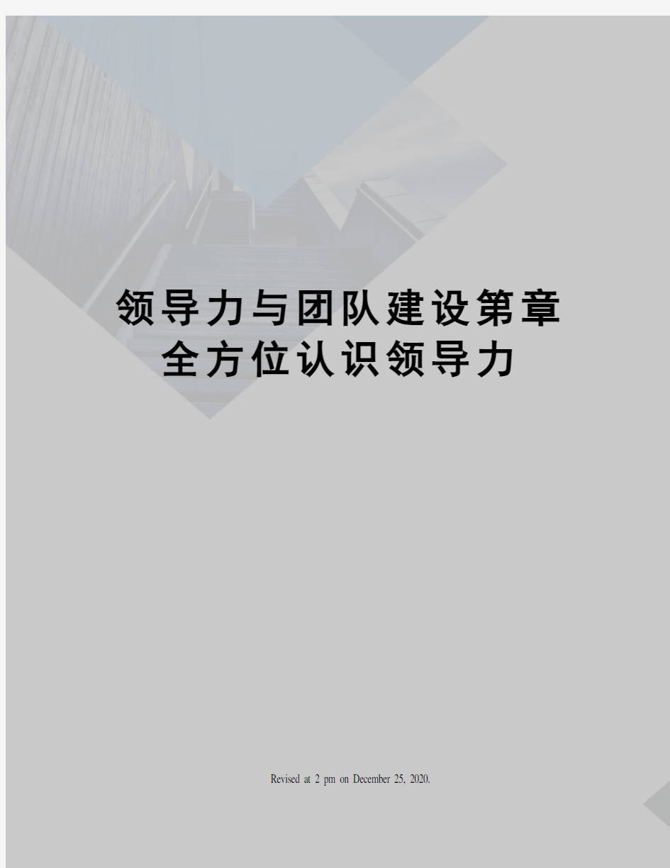 领导力与团队建设第章全方位认识领导力