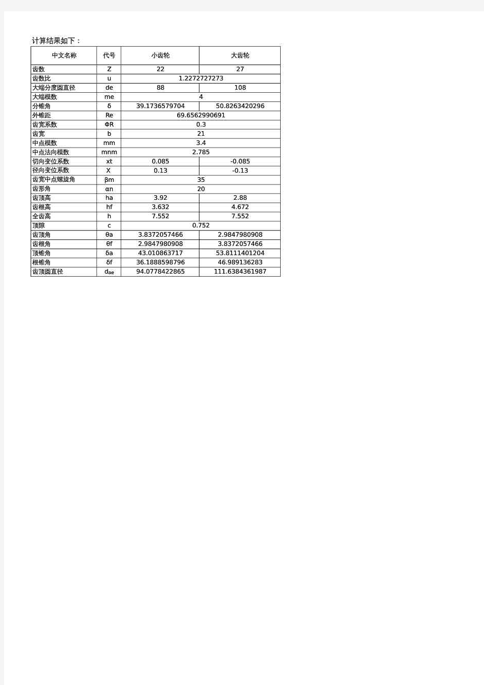 格利森弧齿锥齿轮几何尺寸计算