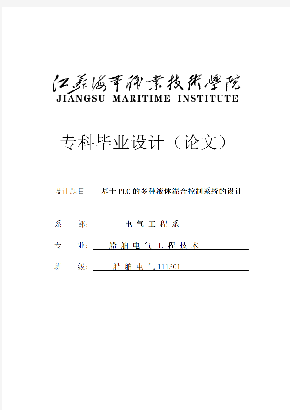 基于PLC的多种液体混合控制系统的设计专科毕业设计