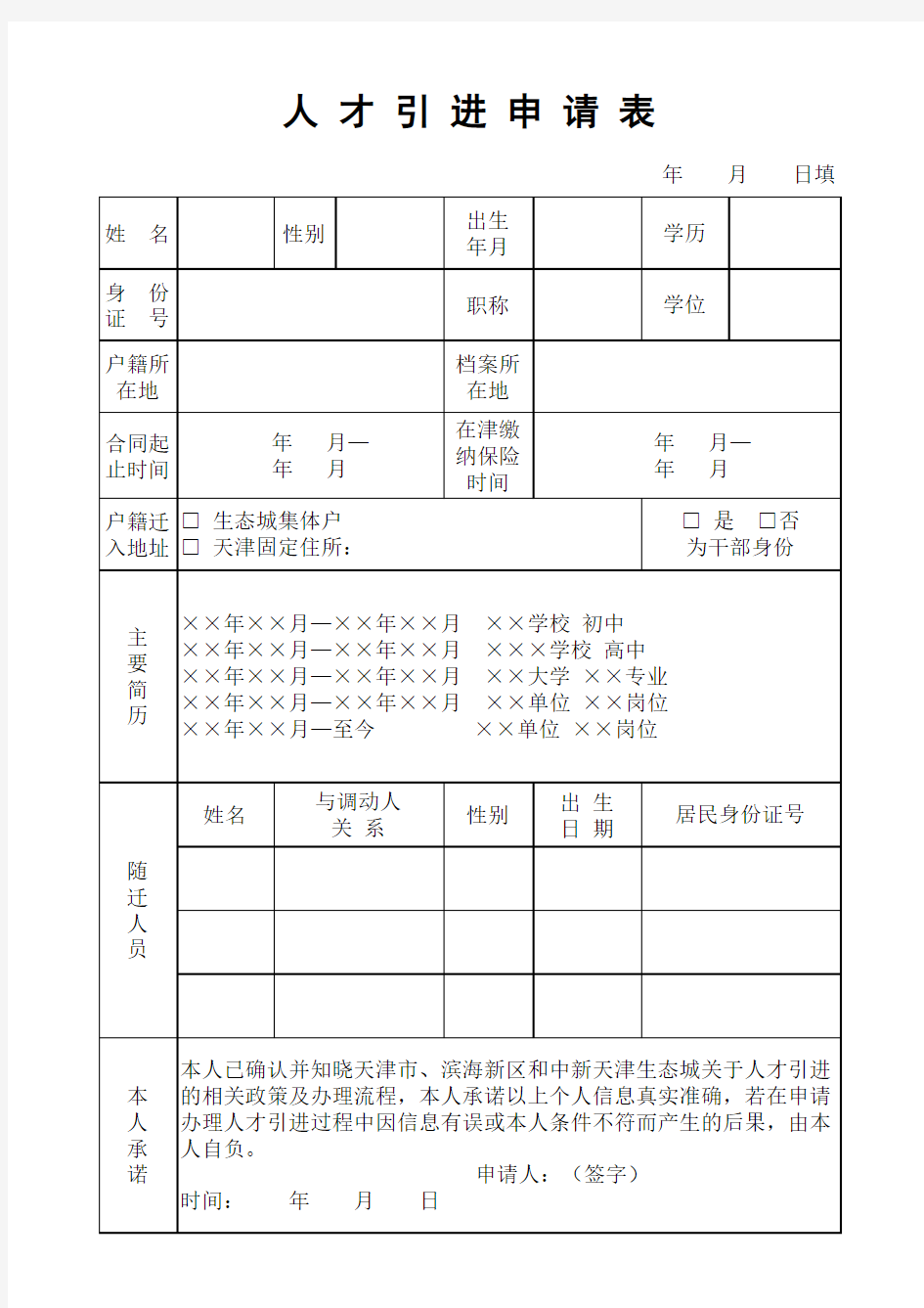 人才引进申请表(正)