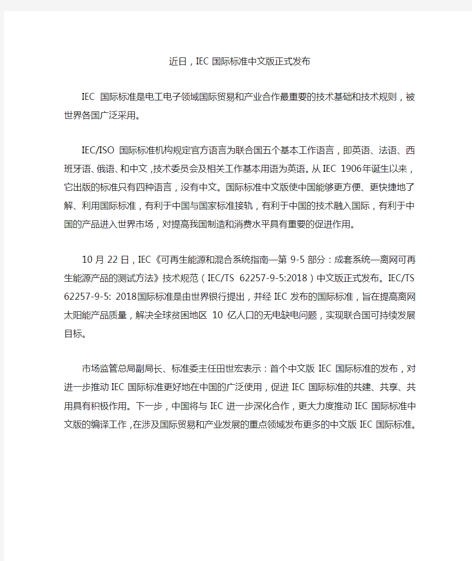 近日,IEC国际标准中文版正式发布