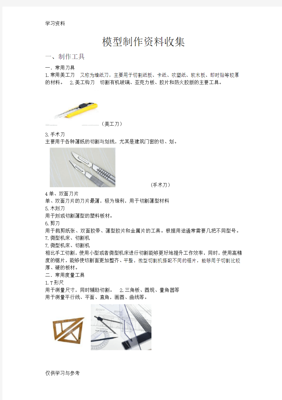 模型制作材料doc资料