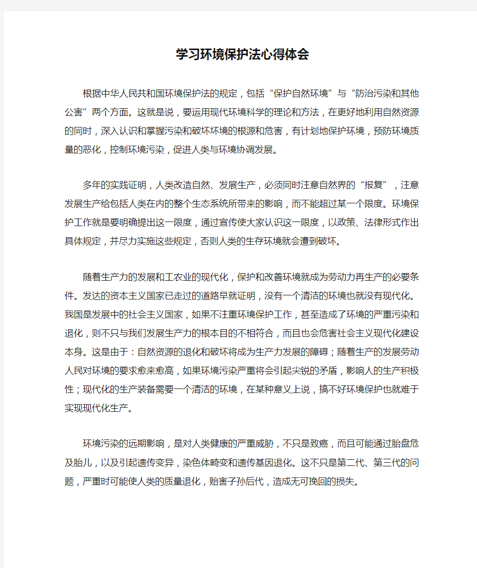 学习环境保护法心得体会