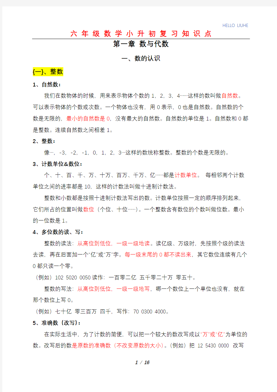 小升初数学总复习知识点(第一章 数与代数)