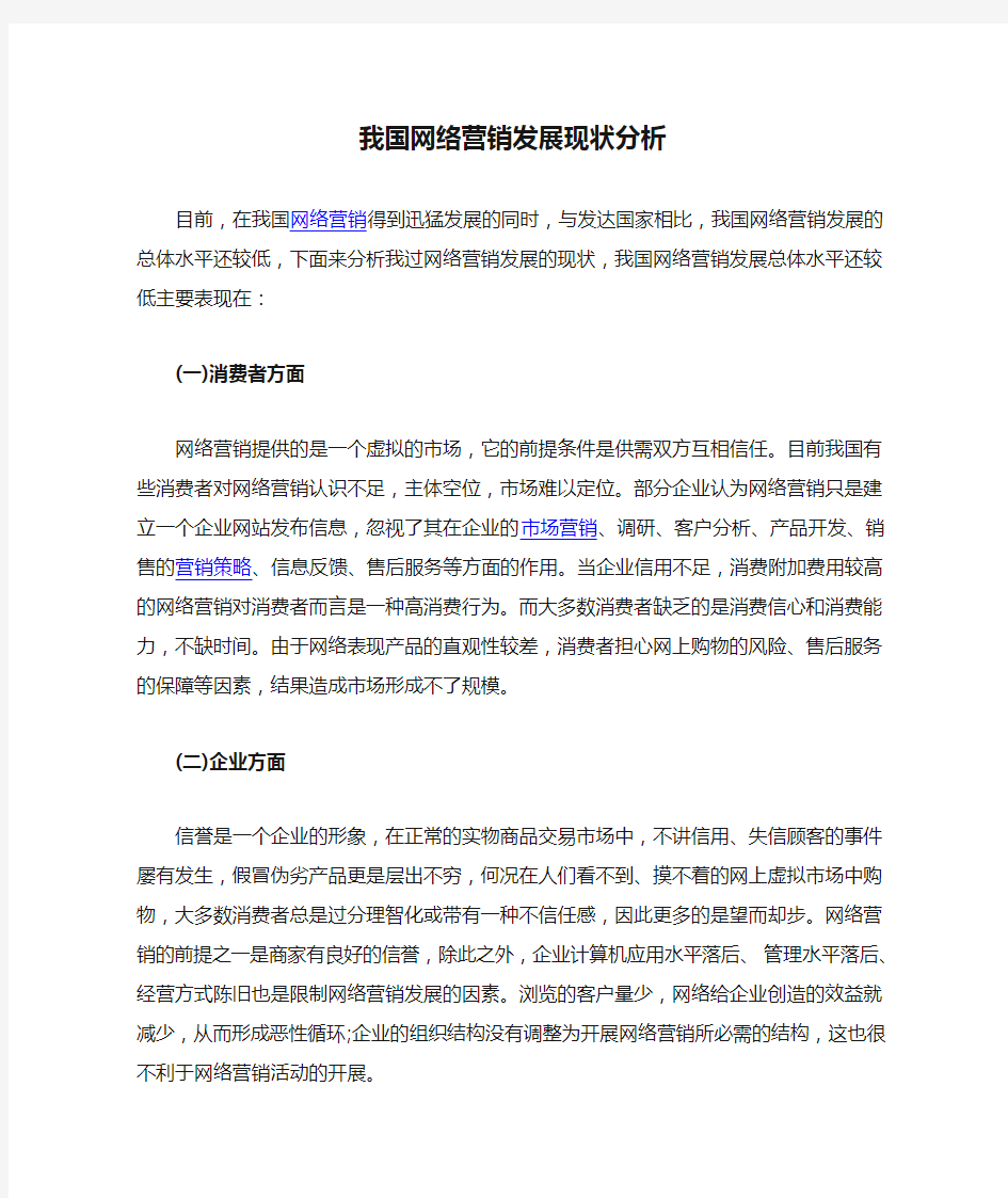 我国网络营销发展现状分析