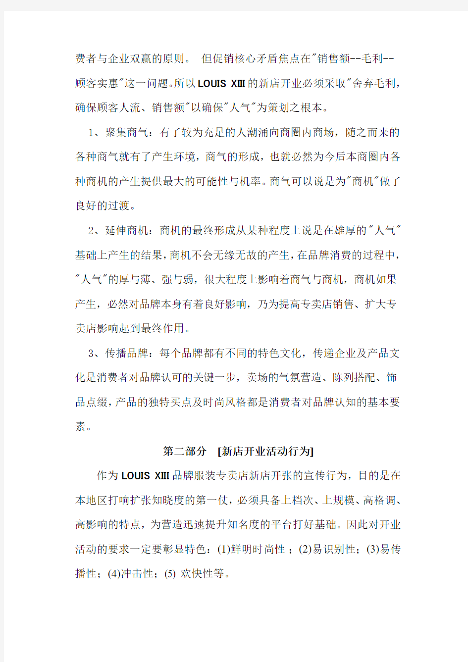 某新店开业活动促销方案(doc 17页)