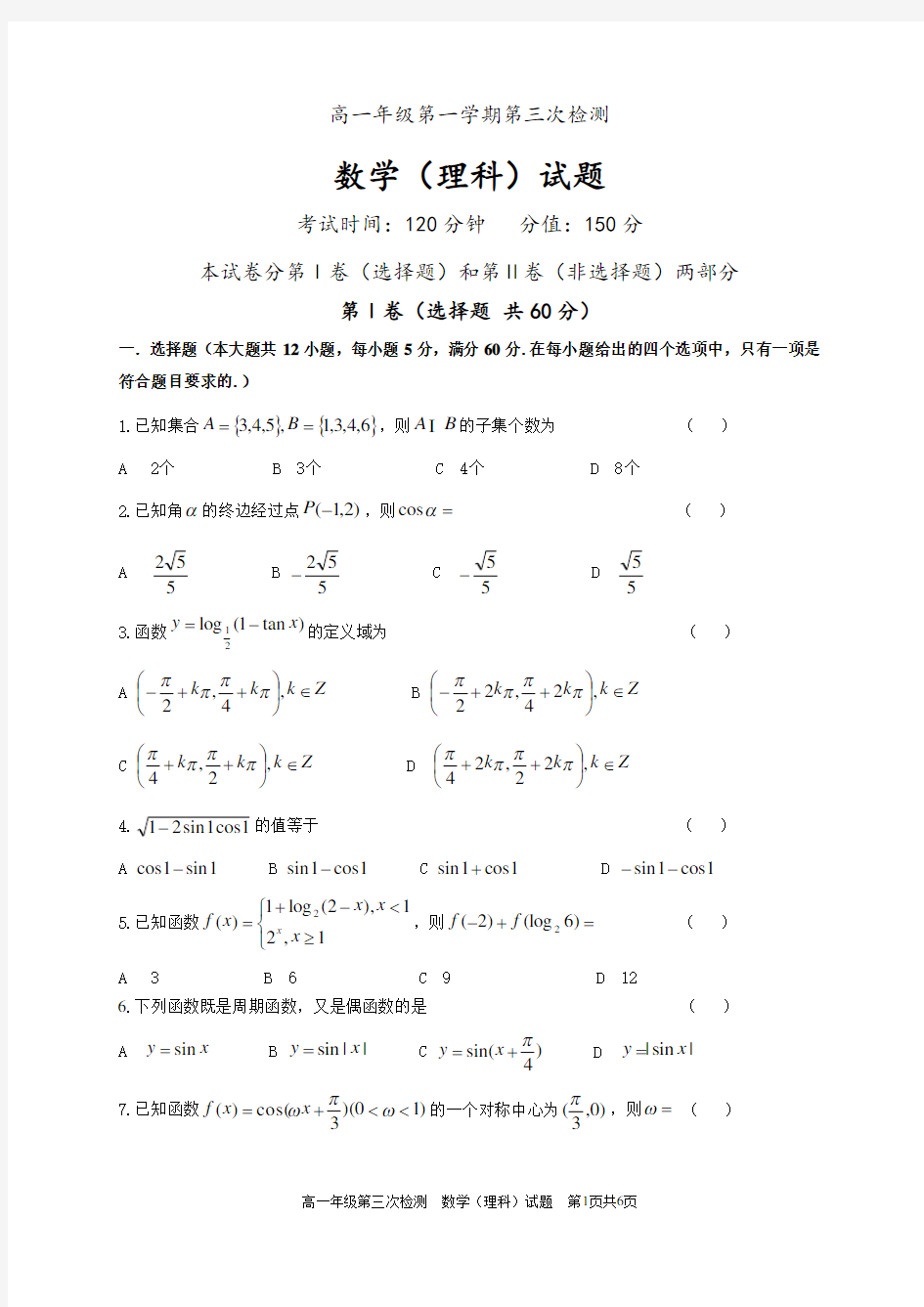 高一上学期第三次月考数学(理)试题