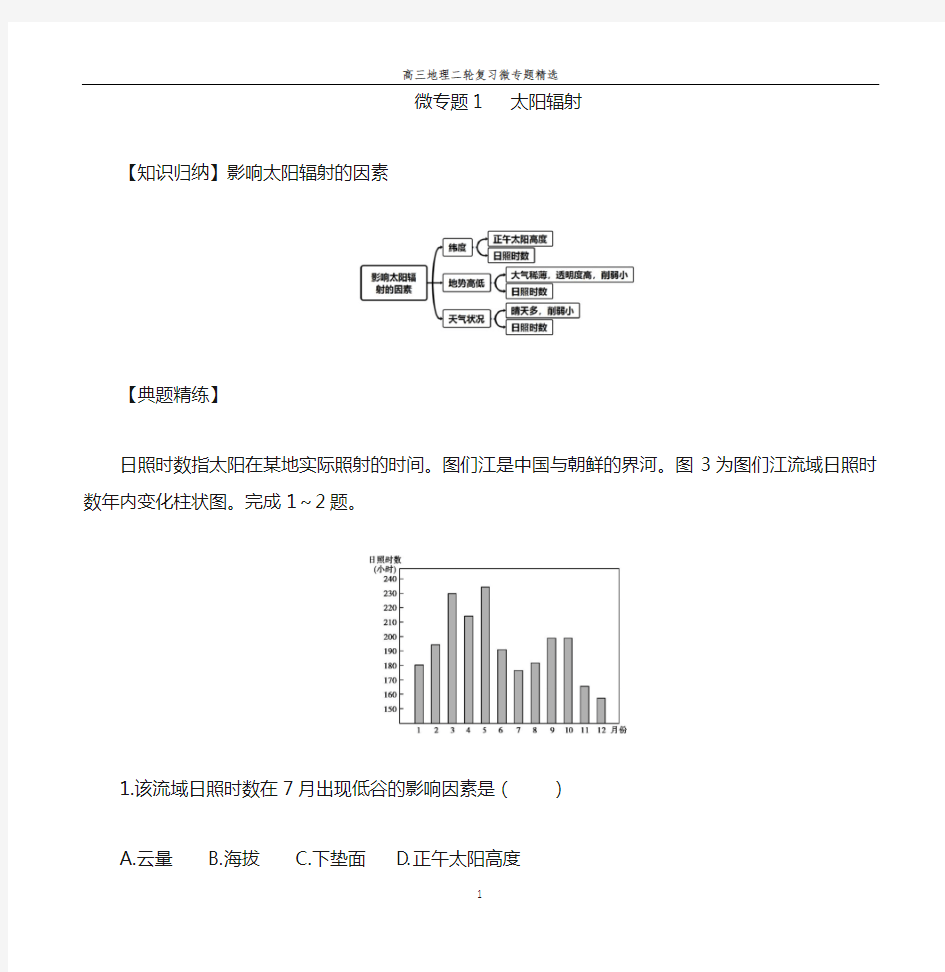 高三地理二轮复习微专题精选1 太阳辐射