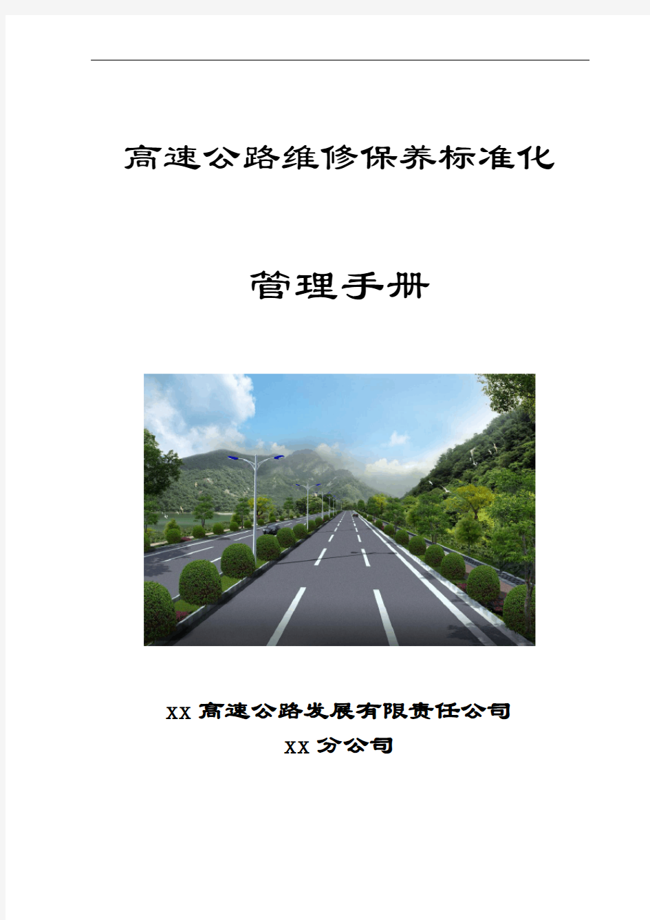 高速公路维修保养标准化管理手册(word)[详细]