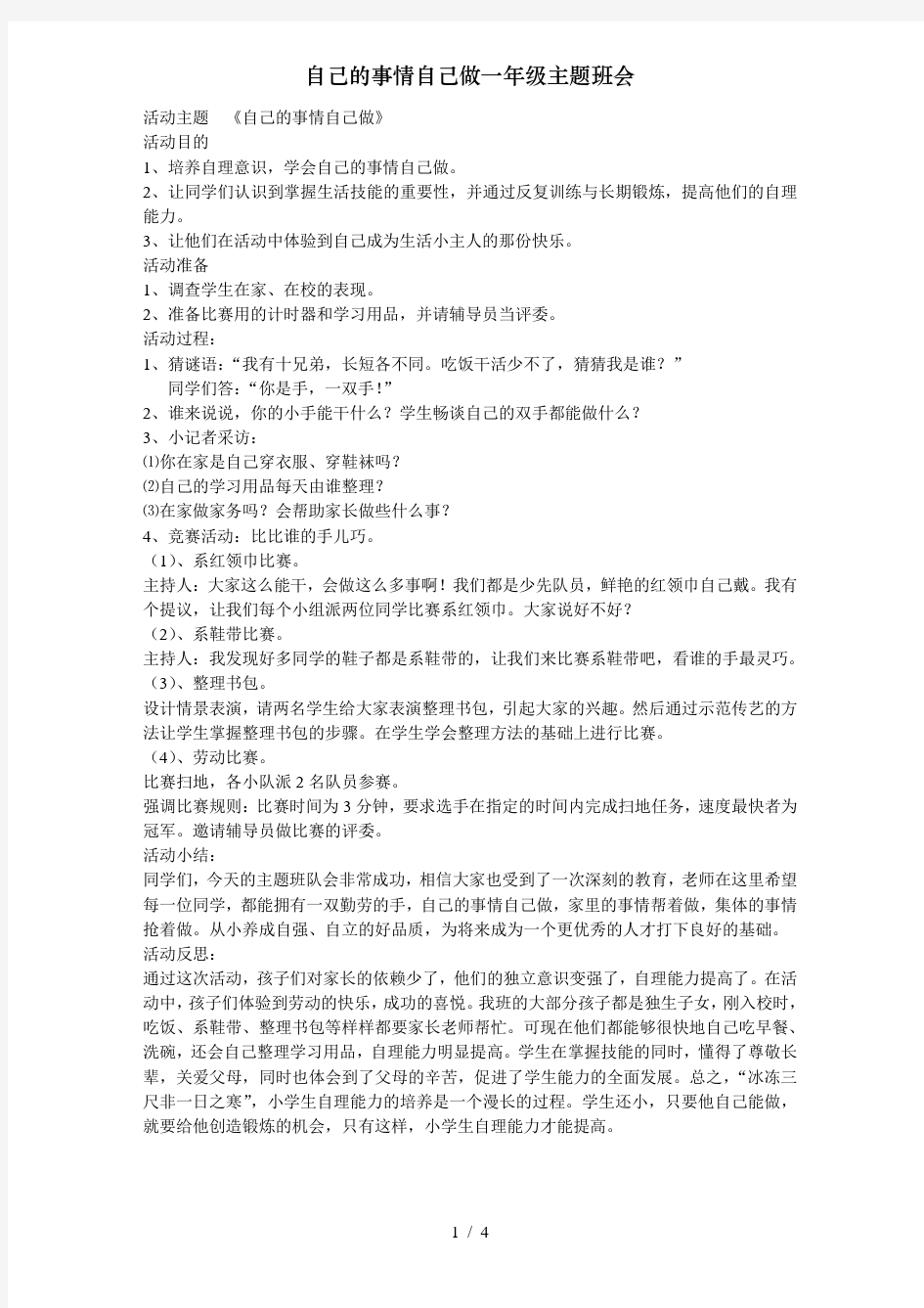 自己的事情自己做一年级主题班会