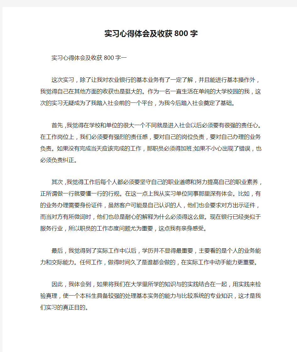 实习心得体会及收获800字