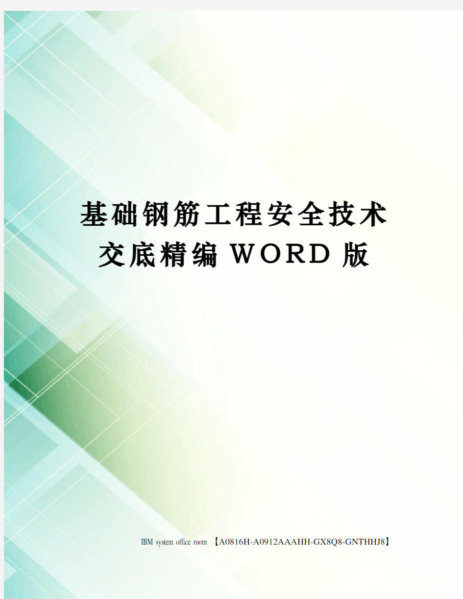 基础钢筋工程安全技术交底精编WORD版