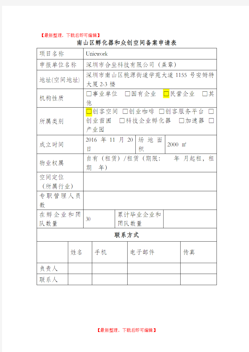 南山区孵化器和众创空间备案申请表(完整资料).doc