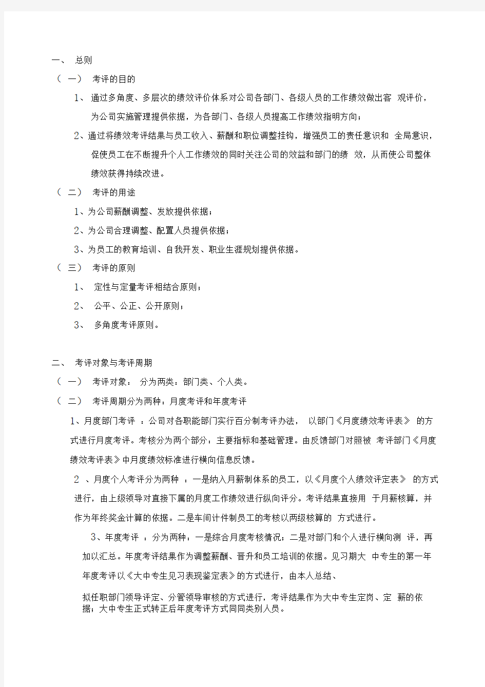 公司员工绩效考评办法