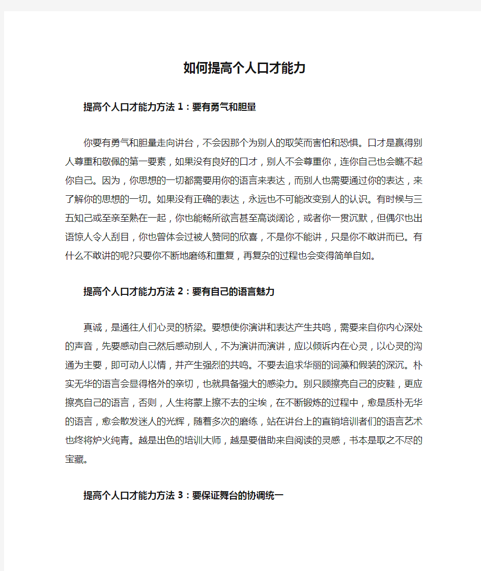 如何提高个人口才能力