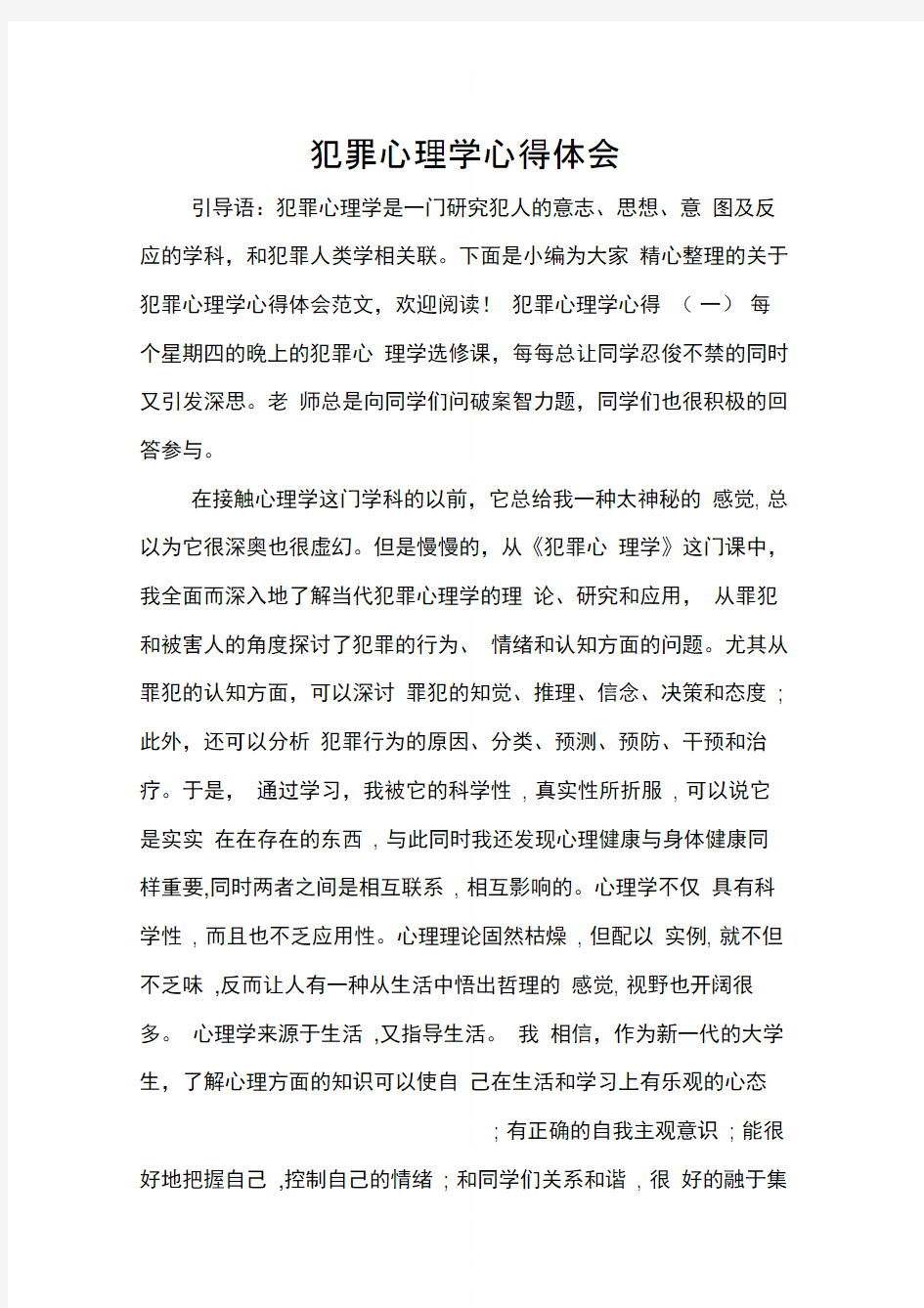 犯罪心理学心得体会