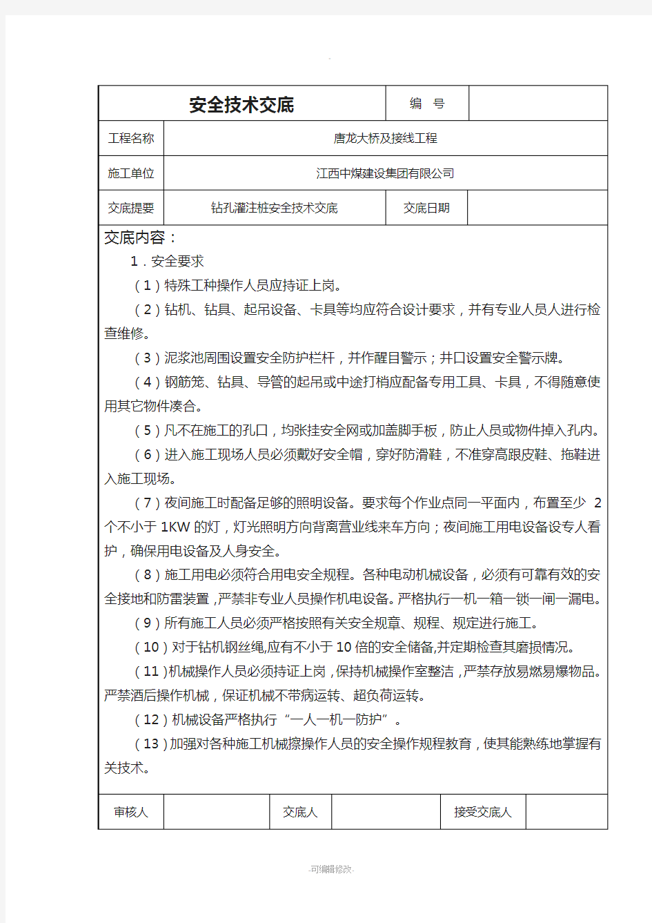 冲击钻孔灌注桩安全技术交底