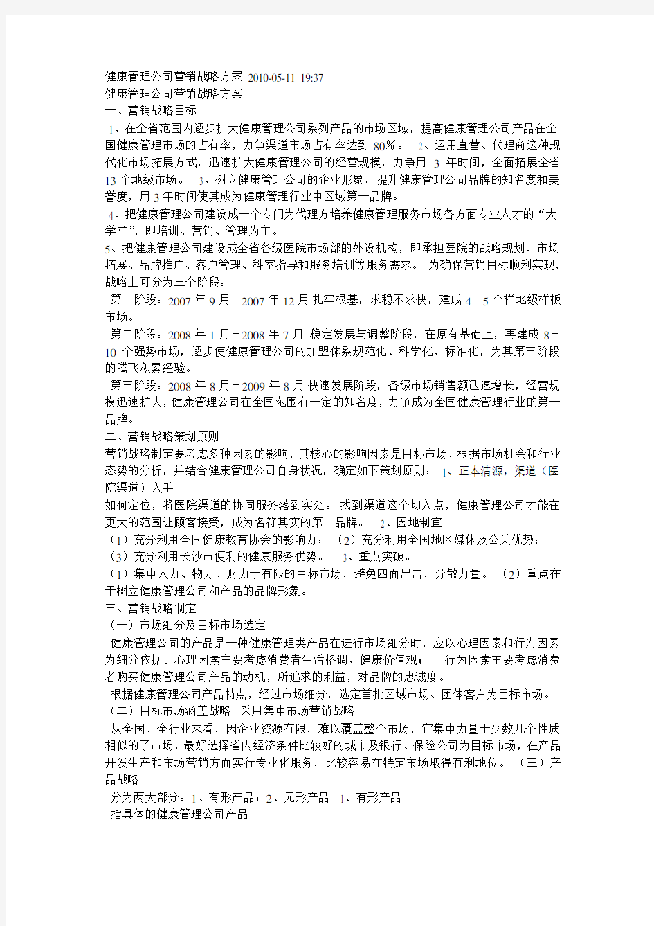 健康管理公司营销战略方案