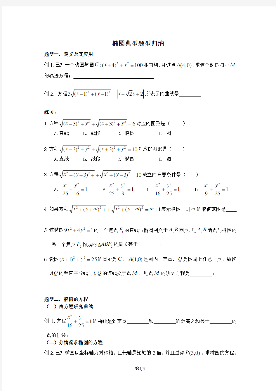 2021高考数学专题讲义《椭圆题型归纳》