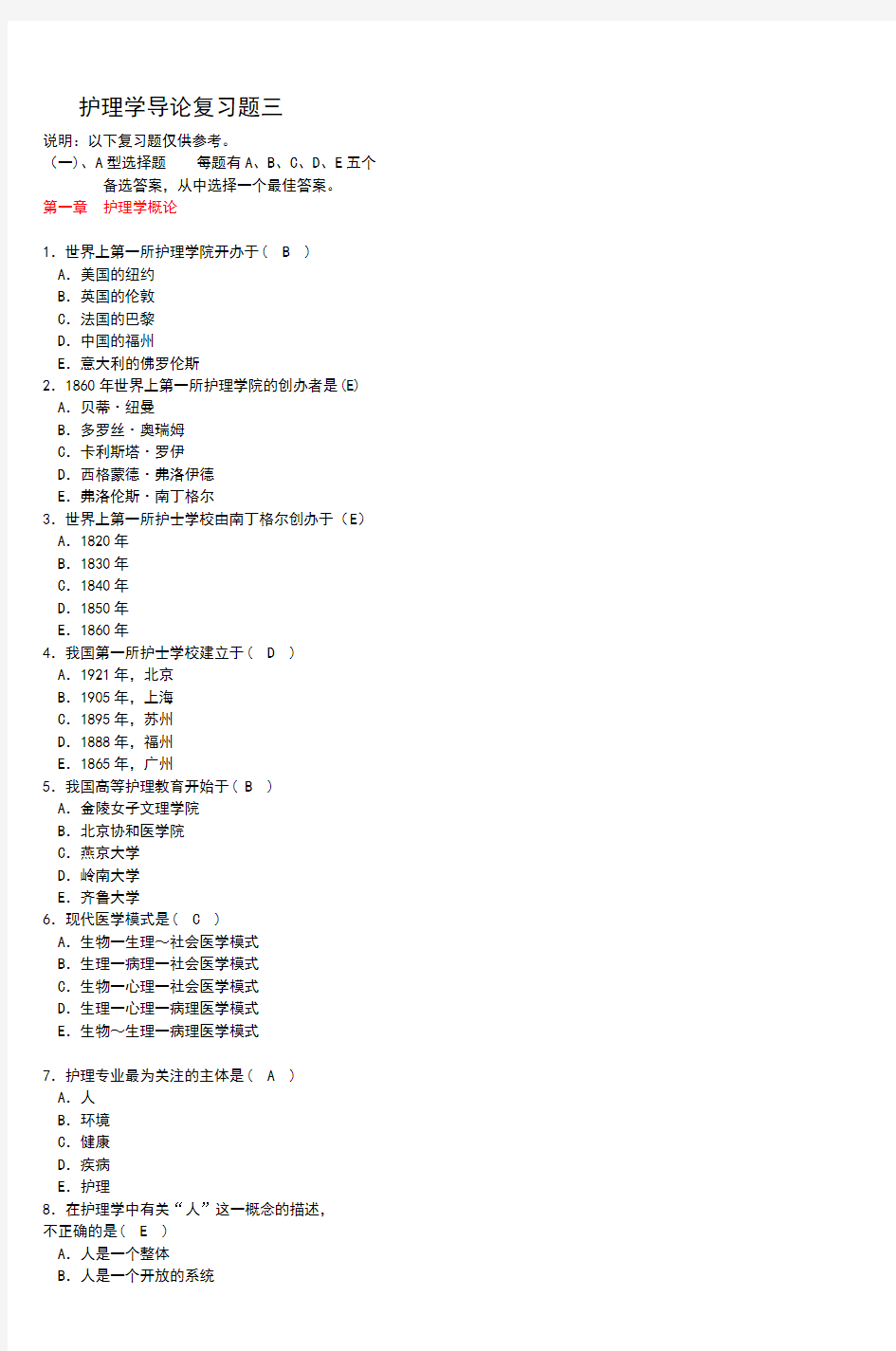护理学导论复习题三.